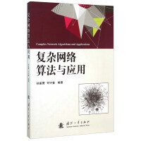 《复杂网络算法与应用》[64M]百度网盘|pdf下载|亲测有效