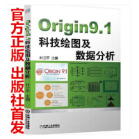 《Origin9.1科技绘图及数据分析Origin9.1入门教程完全自学》[79M]百度网盘|pdf下载|亲测有效
