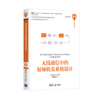 《无线通信中的射频收发系统设计》[45M]百度网盘|pdf下载|亲测有效