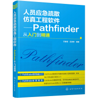 《人员应急疏散仿真工程软件——Pathfinder从入门到精通》[79M]百度网盘|pdf下载|亲测有效