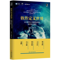 《软件定义世界：云计算中心与智能运维的软件定义解析》[93M]百度网盘|pdf下载|亲测有效