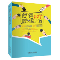 《商务PPT的说服之道》[93M]百度网盘|pdf下载|亲测有效