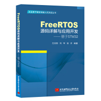 《FreeRTOS源码详解与应用开发—基于STM》[60M]百度网盘|pdf下载|亲测有效