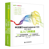 《中文版DreamweaverCC网页制作从入门到精通web前端开发网页设计丛书》[90M]百度网盘|pdf下载|亲测有效