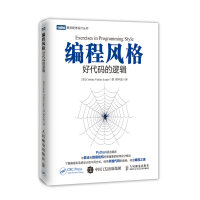 《编程风格：好代码的逻辑》[91M]百度网盘|pdf下载|亲测有效
