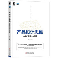 《产品设计思维：电商产品设计全攻略》[43M]百度网盘|pdf下载|亲测有效