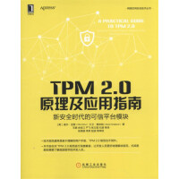 《TPM2.0原理及应用指南新安全时代的可信平台模块》[95M]百度网盘|pdf下载|亲测有效