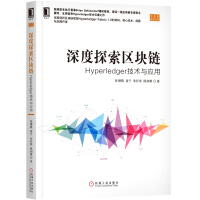 《深度探索区块链：Hyperledger技术与应用》[93M]百度网盘|pdf下载|亲测有效