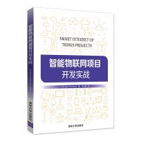《智能物联网项目开发实战》[81M]百度网盘|pdf下载|亲测有效