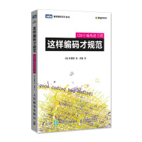 《这样编码才规范个编码好习惯》[69M]百度网盘|pdf下载|亲测有效