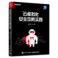 《云虚拟化安全攻防实践》[96M]百度网盘|pdf下载|亲测有效