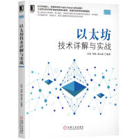 《以太坊技术详解与实战》[63M]百度网盘|pdf下载|亲测有效