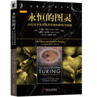 《永恒的图灵：位科学家对图灵思想的解构与超越》[74M]百度网盘|pdf下载|亲测有效
