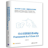 《你必须掌握的EntityFramework6.x与Core2.0》[81M]百度网盘|pdf下载|亲测有效