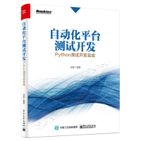 《自动化平台测试开发：Python测试开发实战》[53M]百度网盘|pdf下载|亲测有效