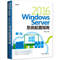 《WindowsServer系统配置指南》[74M]百度网盘|pdf下载|亲测有效