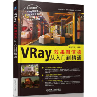 《VRay效果图渲染从入门到精通》[43M]百度网盘|pdf下载|亲测有效