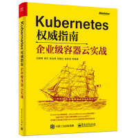 《Kubernetes权威指南：企业级容器云实战》[93M]百度网盘|pdf下载|亲测有效