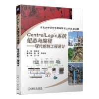 《ControlLogix系统组态与编程：现代控制工程设计》[82M]百度网盘|pdf下载|亲测有效