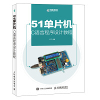 《单片机C语言程序设计教程》[44M]百度网盘|pdf下载|亲测有效