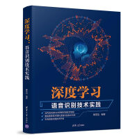 《深度学习：语音识别技术实践》[59M]百度网盘|pdf下载|亲测有效