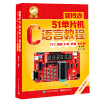 《新概念单片机C语言教程――入门、提高、开发、拓展全攻略电》[58M]百度网盘|pdf下载|亲测有效