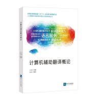 《计算机辅助翻译概论》[96M]百度网盘|pdf下载|亲测有效