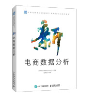 《新电商数据分析》[86M]百度网盘|pdf下载|亲测有效