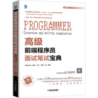 《高级前端程序员面试笔试宝典》[66M]百度网盘|pdf下载|亲测有效
