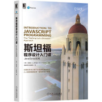 《斯坦福程序设计入门课：JavaScript实现》[53M]百度网盘|pdf下载|亲测有效