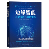 《边缘智能：关键技术与落地实践》[90M]百度网盘|pdf下载|亲测有效