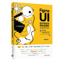 《FigmaUI设计技法与思维全解析》[48M]百度网盘|pdf下载|亲测有效