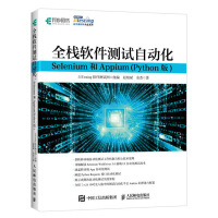 《全栈软件测试自动化Selenium和Appium》[84M]百度网盘|pdf下载|亲测有效