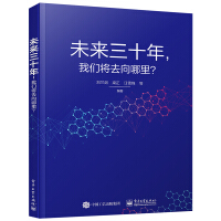《未来三十年我们将去向哪里？》[77M]百度网盘|pdf下载|亲测有效