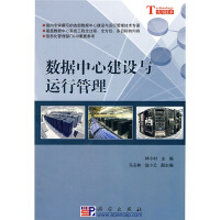 《数据中心建设与运行管理》[42M]百度网盘|pdf下载|亲测有效