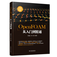 《OpenFOAM从入门到精通》[52M]百度网盘|pdf下载|亲测有效