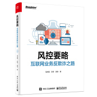 《风控要略——互联网业务反欺诈之路》[57M]百度网盘|pdf下载|亲测有效