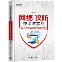 《网络攻防技术与实战：深入理解信息安全防护体系》[89M]百度网盘|pdf下载|亲测有效