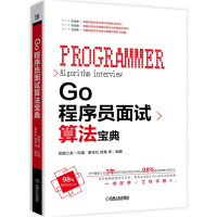《Go程序员面试算法宝典》[55M]百度网盘|pdf下载|亲测有效