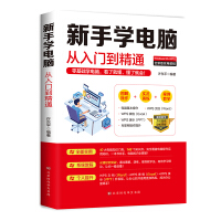 《新手学电脑从入门到精通：零基础学电脑，看了就懂，懂了就会》[99M]百度网盘|pdf下载|亲测有效