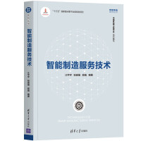 《智能制造服务技术》[82M]百度网盘|pdf下载|亲测有效