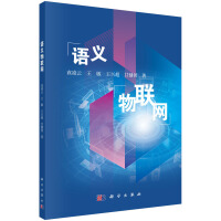《语义物联网》[80M]百度网盘|pdf下载|亲测有效