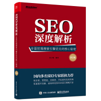 《SEO深度解析――全面挖掘搜索引擎优化的核心秘密》[76M]百度网盘|pdf下载|亲测有效