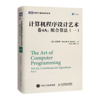 《计算机程序设计艺术卷4A：组合算法》[82M]百度网盘|pdf下载|亲测有效