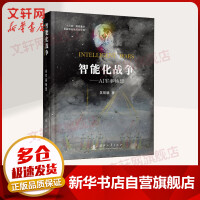 《智能化战争AI军事畅想》[83M]百度网盘|pdf下载|亲测有效