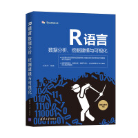 《R语言数据分析、挖掘建模与可视化》[67M]百度网盘|pdf下载|亲测有效