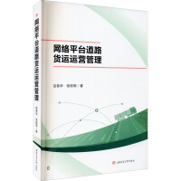 《网络平台道路货运运营管理》[96M]百度网盘|pdf下载|亲测有效