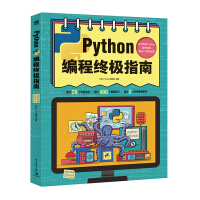 《Python编程终极指南》[86M]百度网盘|pdf下载|亲测有效