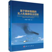 《基于群体智能的无人机集群自主控制段海滨邱华鑫计算机与互联网人工智能书籍科学》[86M]百度网盘|pdf下载|亲测有效