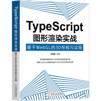 《TypeScript图形渲染实战：基于WebGL的3D架构与实现》[59M]百度网盘|pdf下载|亲测有效